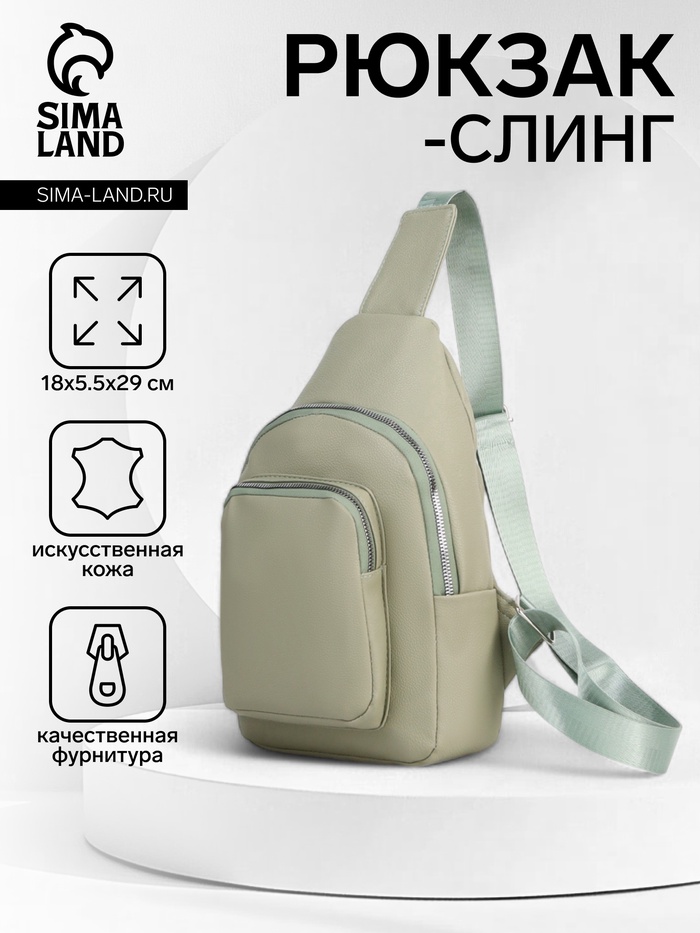 Рюкзак-слинг через плечо с карманом, размер 18×5.5×29 см, зелёный - Фото 1