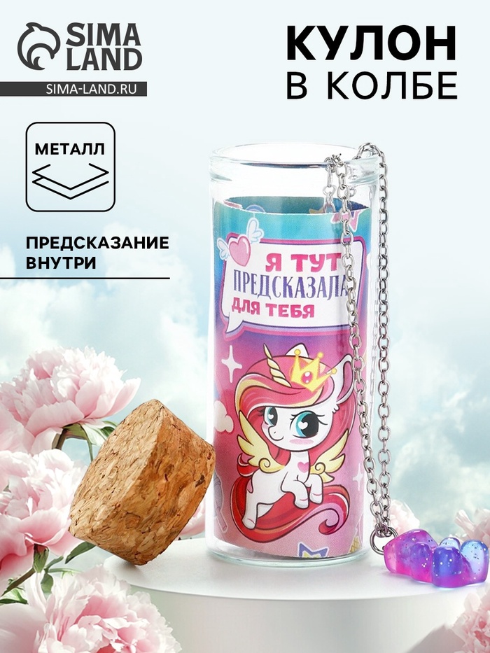 Кулон в колбе с предсказанием «Волшебство», 9×6 см - Фото 1