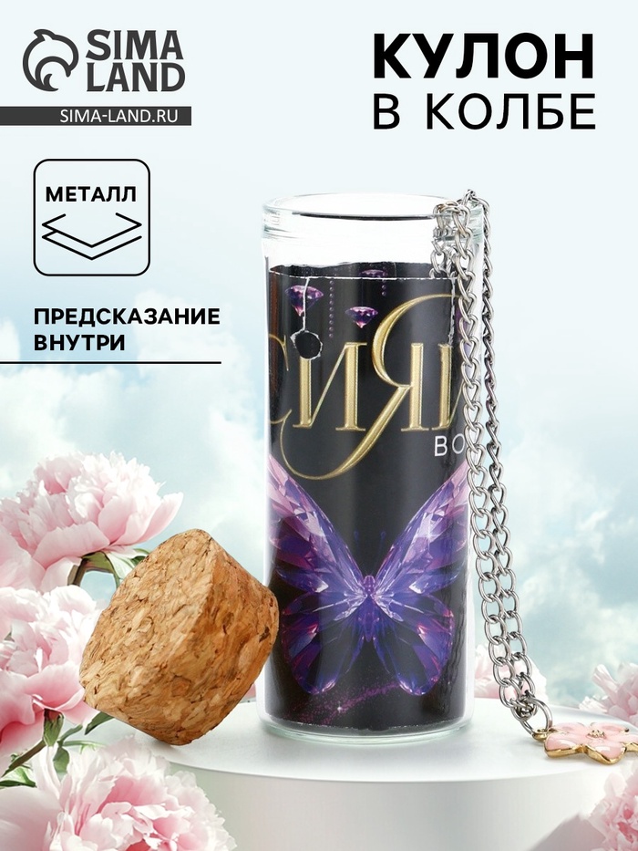 Кулон в колбе с предсказанием «Сияй», 9×6 см - Фото 1