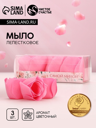 Мыло лепестковое «Самой милой», 3 шт., аромат цветочный, Чистое счастье