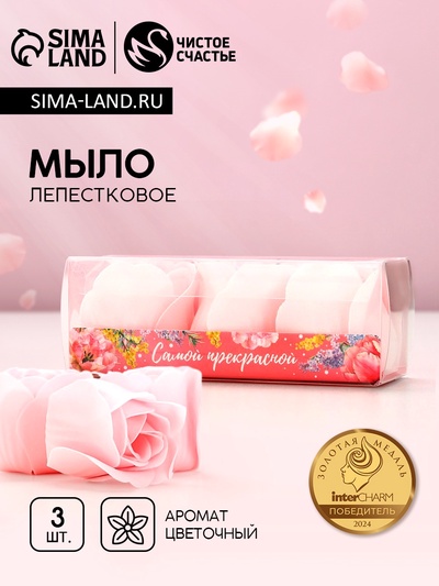Мыло твердое лепестковое «Самой прекрасной», 3 шт., нежно-розовое