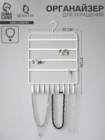 Органайзер для украшений «Вешалка», 37×25×5 см, белый