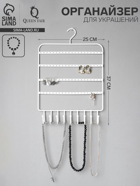 Органайзер для украшений «Вешалка», 37×25×5 см, белый 10763617