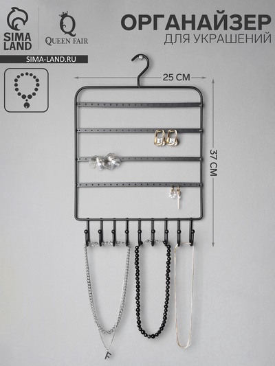 Органайзер для украшений «QF. Вешалка», 37×25×5 см, чёрный