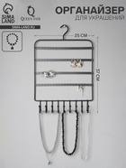 Органайзер для украшений «QF. Вешалка», 37×25×5 см, чёрный - Фото 4