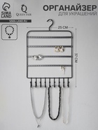 Органайзер для украшений «Вешалка», 37×25×5 см, чёрный 10763618 - фото 13245844