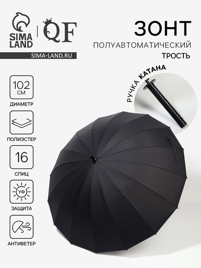 Зонт - трость полуавтоматический «Катана», эпонж, 16 спиц, R=51/60 см, d=102 см, чёрный