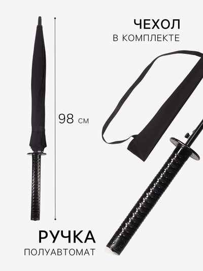 Зонт - трость полуавтоматический «Катана», эпонж, 16 спиц, R=51/60 см, D = 102 см, чёрный