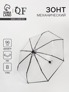 Зонт механический «Однотонный», 3 сложения, 8 спиц, R=48/53 см, d=96 см, прозрачный, чёрный - Фото 1