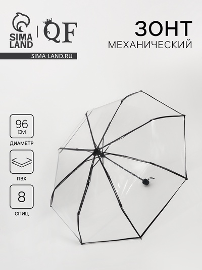 Зонт механический «Однотонный», 3 сложения, 8 спиц, R=48/53 см, d=96 см, прозрачный, чёрный