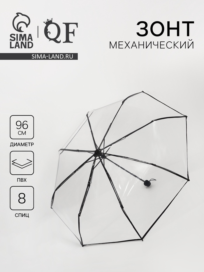Зонт механический «Однотонный», 3 сложения, 8 спиц, R=48/53 см, d=96 см, прозрачный, чёрный - Фото 1