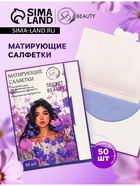 Матирующие салфетки Secret Beauty, 50 шт., сиреневые - Фото 1