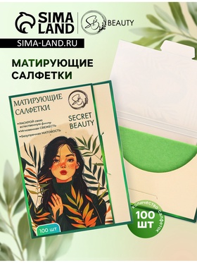 Матирующие салфетки Secret Beauty, 100 шт., зелёные (комплект 3 шт)