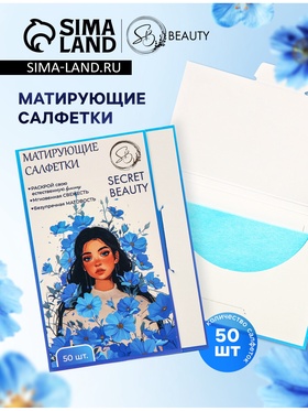 Матирующие салфетки Secret Beauty, 50 шт., синие (комплект 5 шт)