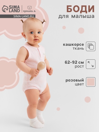 Боди для девочки без рукавов «Крошка Я» Melange, рост 68-74, розовое