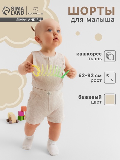 Шорты Крошка Я Melange, рост 80-86, бежевый