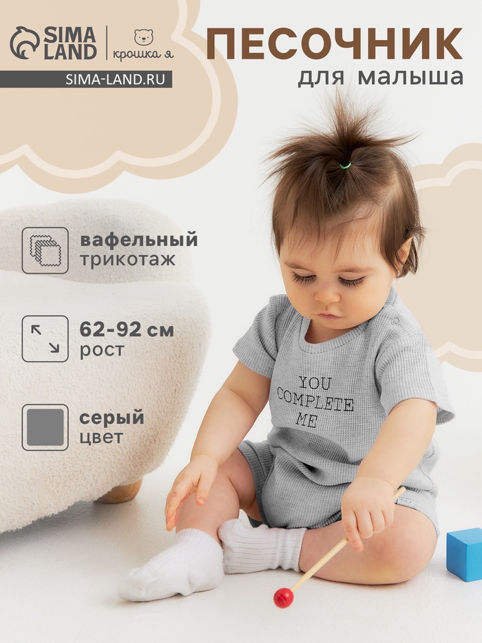 Песочник Крошка Я Melange, рост 68-74, серый - Фото 1