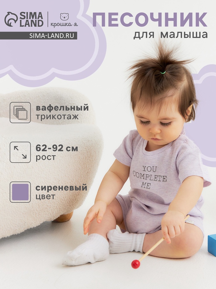 Песочник Крошка Я Melange, рост 80-86, сиреневый - Фото 1