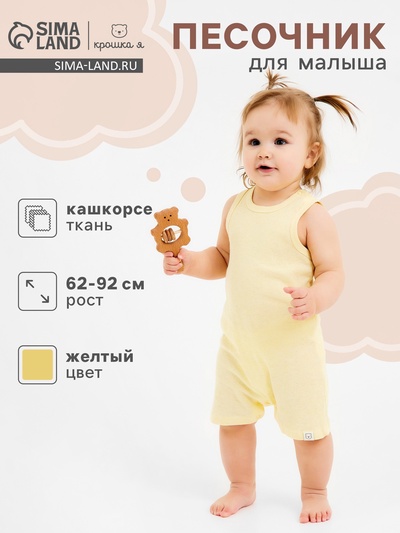 Песочник детский «Крошка Я» Melange, рост 68-74, желтый