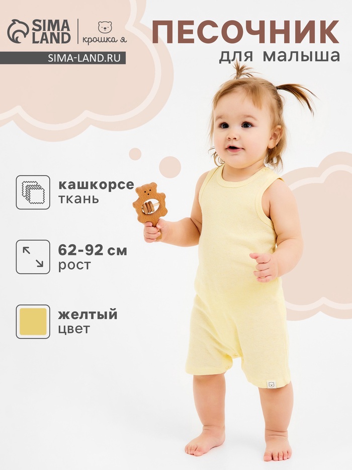 Песочник Крошка Я Melange, рост 68-74, желтый - Фото 1
