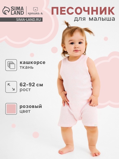 Песочник для девочки «Крошка Я» Melange, рост 68-74, розовый