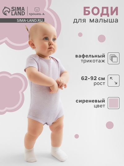 Боди Крошка Я Melange, рост 62-68, сиреневое