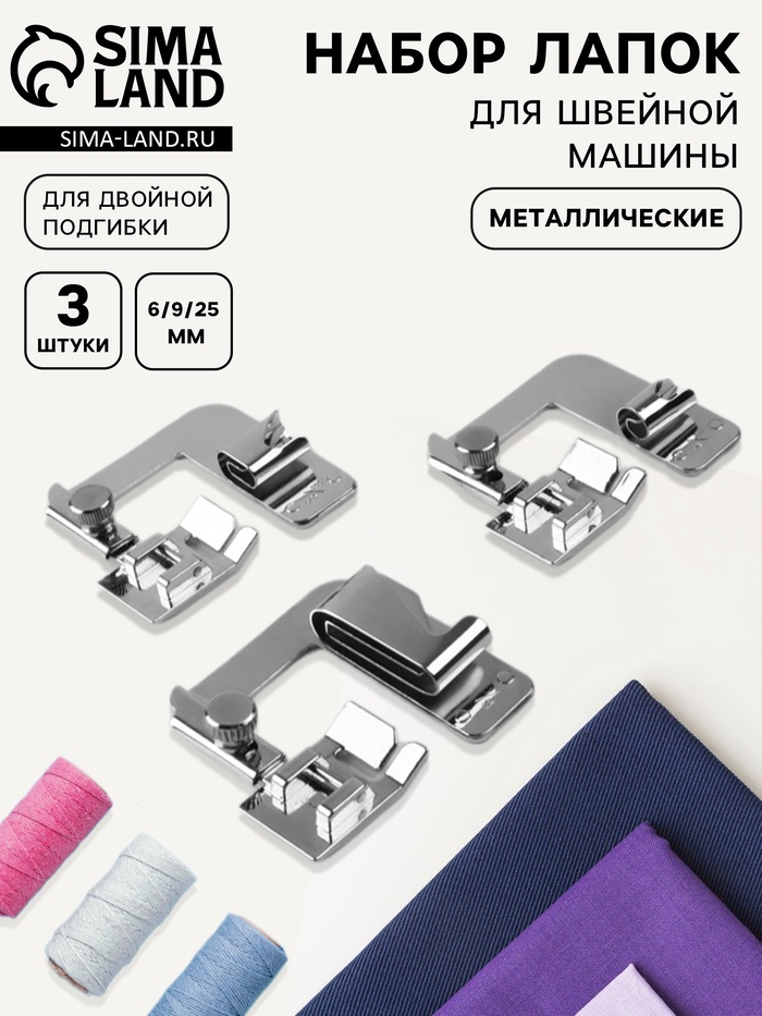 Набор лапок для швейной машины, подрубочные, 6/9/25 мм, для двойной подгибки, 3 шт. - Фото 1