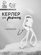 Керлер для ресниц, электрический, USB, 13 см, белый - Фото 1