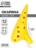 Окарина Music Life 12 отверстий, желтая, 17,5 х 9,5 х 4,5 см - фото 32556368