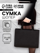 Пакет с петлевой ручкой, сумка - шопер «Эко», 35×31×8 см, чёрный - Фото 1