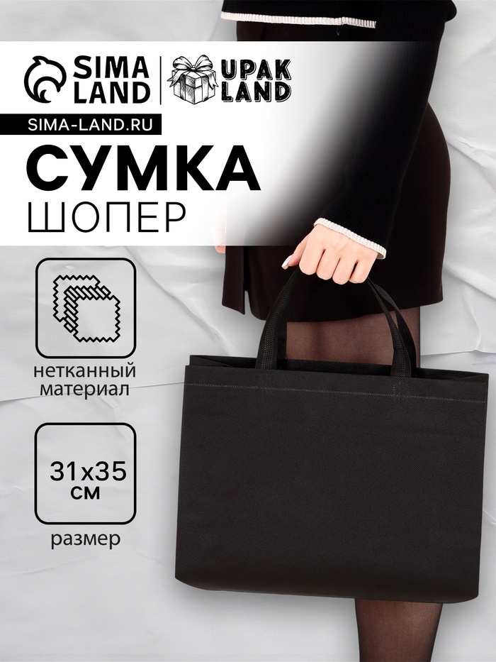 Пакет с петлевой ручкой, сумка - шопер «Эко», 35×31×8 см, чёрный - Фото 1