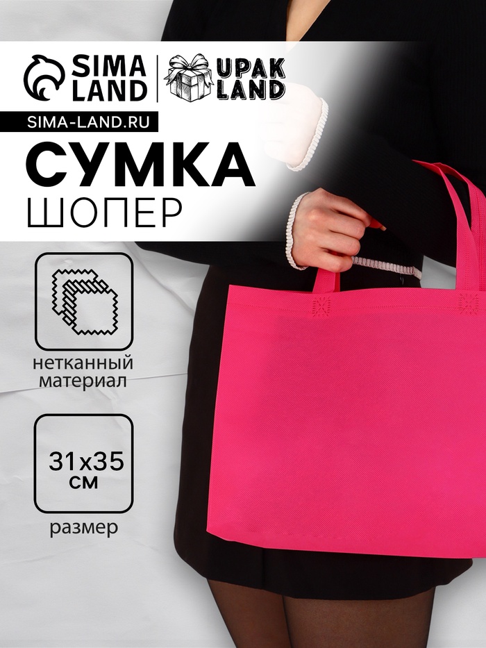 Пакет с петлевой ручкой, сумка - шопер «Эко», 35×31×8 см, фуксия - Фото 1