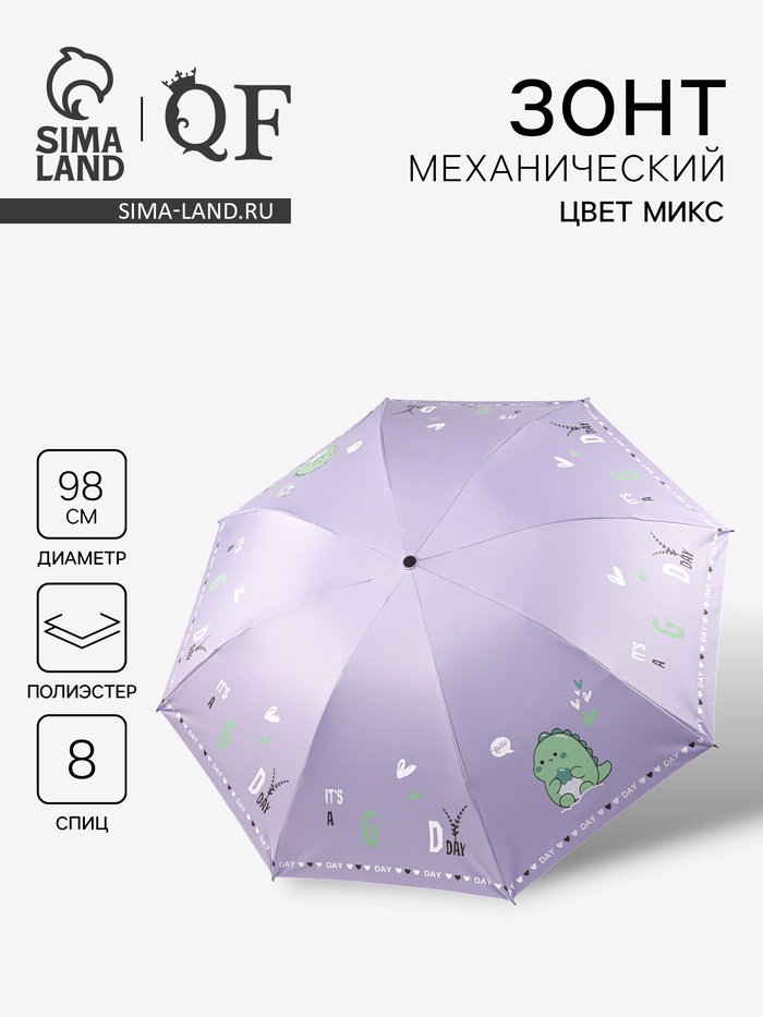 Зонт механический «Динозавр», 4 сложения, 8 спиц, R=49/56 см, d=98 см, МИКС - Фото 1