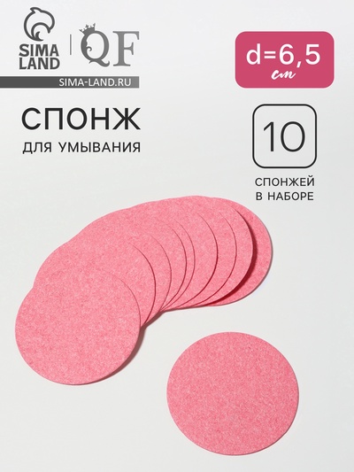 Спонж для умывания, набор - 10 шт., d=6.5 см, розовый
