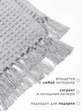 Плед вафельный «Этель» 150×240 см, светло-серый, хлопок 100%, 350 г