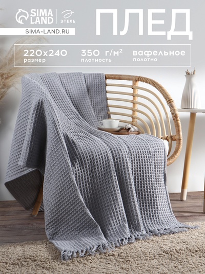 Плед вафельный «Этель» 220×240 см, светло-серый, хлопок 100%, 350 г