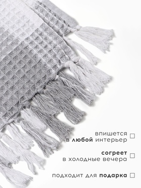 Плед вафельный Этель «Клетка» 150×240 см, светло-серый, хлопок 100%, 350 г