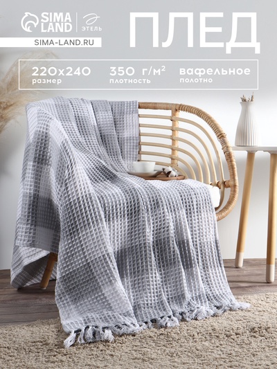 Плед вафельный Этель «Клетка» 220×240 см, светло-серый, хлопок 100%, 350 г