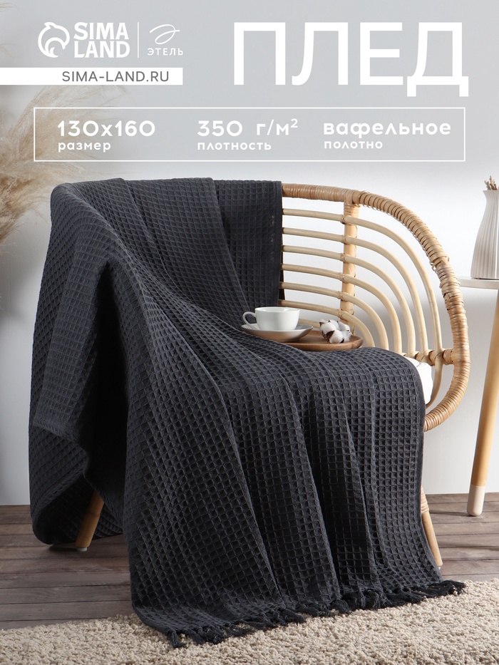 Плед с кисточками вафельный «Этель», 130×160 см, серый, вафля 350 г - Фото 1
