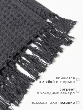 Плед с кисточками вафельный «Этель», 130×160 см, серый, вафля 350 г