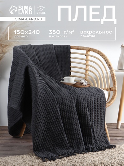 Плед вафельный «Этель» 150×240 см, серый, хлопок 100%, 350 г