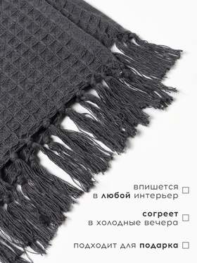 Плед вафельный «Этель» 150×240 см, серый, хлопок 100%, 350 г Плед вафельный «Этель» 150×240 см, серый, хлопок 100%, 350 г