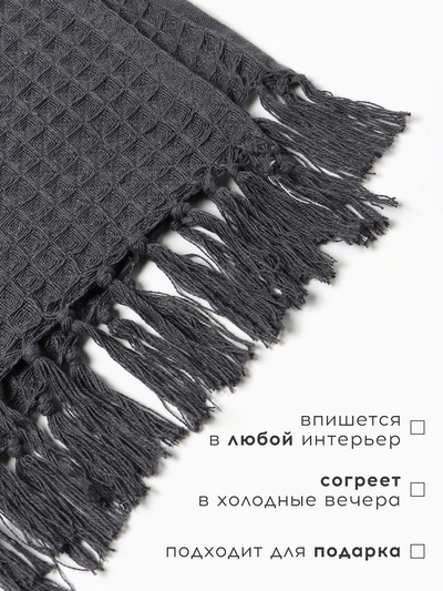 Плед вафельный «Этель» 150×240 см, хлопок 100%, серый