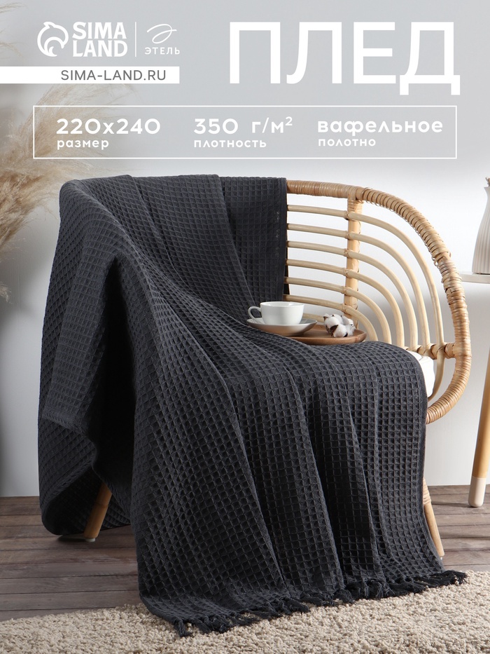 Плед вафельный «Этель» 220×240 см, серый, хлопок 100%, 350 г - Фото 1