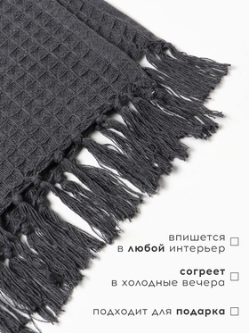 Плед вафельный «Этель» 220×240 см, серый, хлопок 100%, 350 г