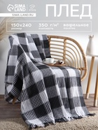 Плед вафельный «Этель. Клетка», 150×240 см, хлопок 100%, серый - Фото 1