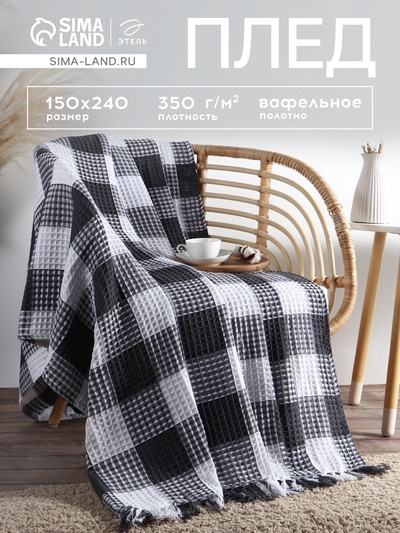 Плед вафельный Этель «Клетка» 150×240 см, серый, хлопок 100%, 350 г
