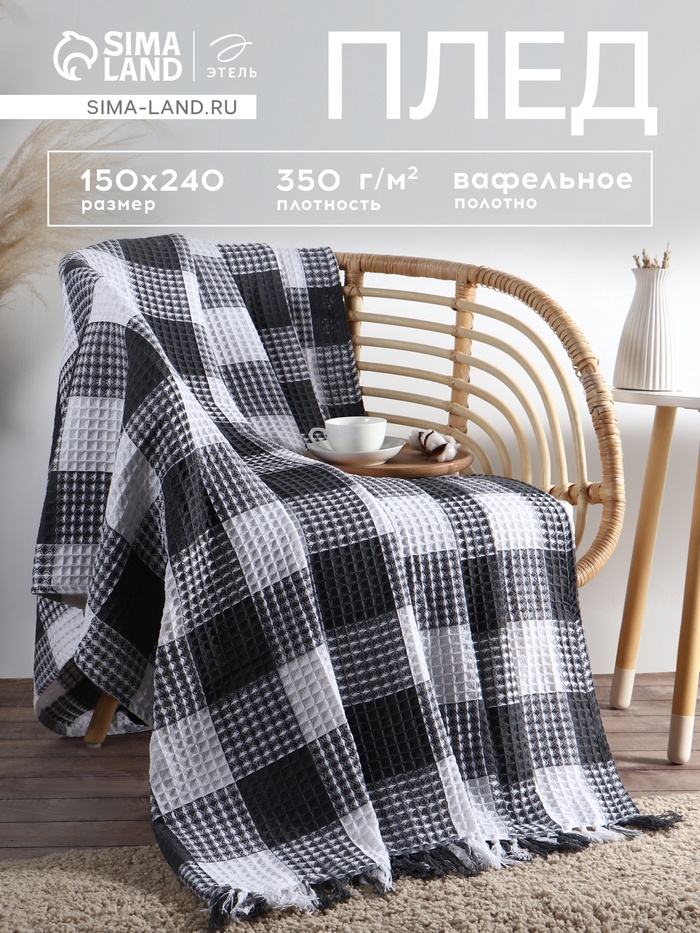 Плед вафельный «Этель. Клетка», 150×240 см, хлопок 100%, серый - Фото 1