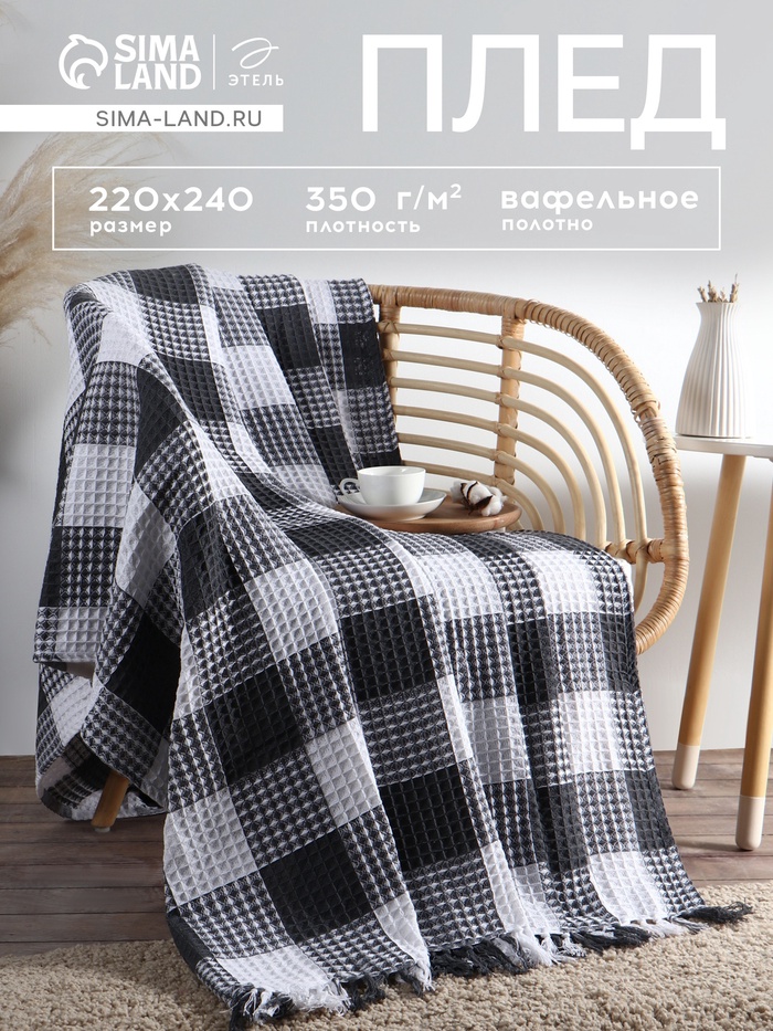 Плед вафельный Этель «Клетка» 220×240 см, серый, хлопок 100%, 350 г - Фото 1