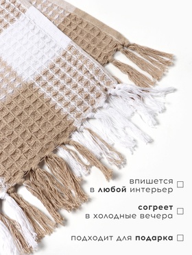 Плед с кисточками вафельный «Этель. Клетка», 130×160 см, бежевый, вафля 350 г